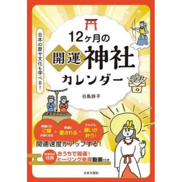 １２ケ月の開運神社カレンダー