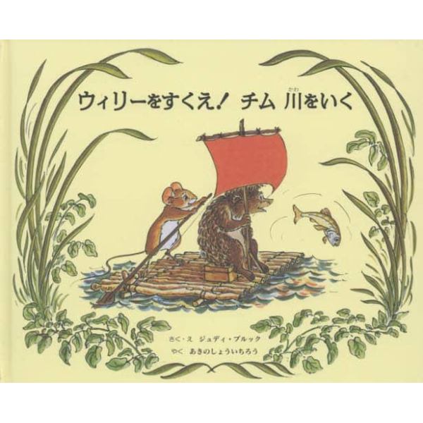 ウィリーをすくえ！チム川をいく