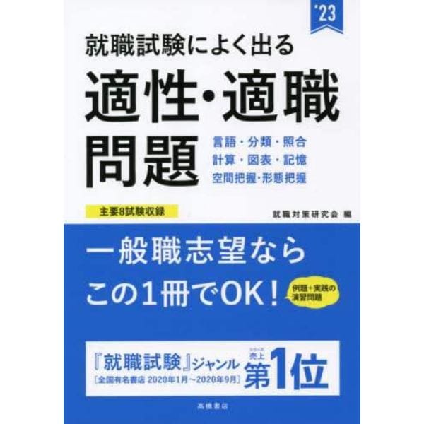 就職試験によく出る適性・適職問題　’２３年度版