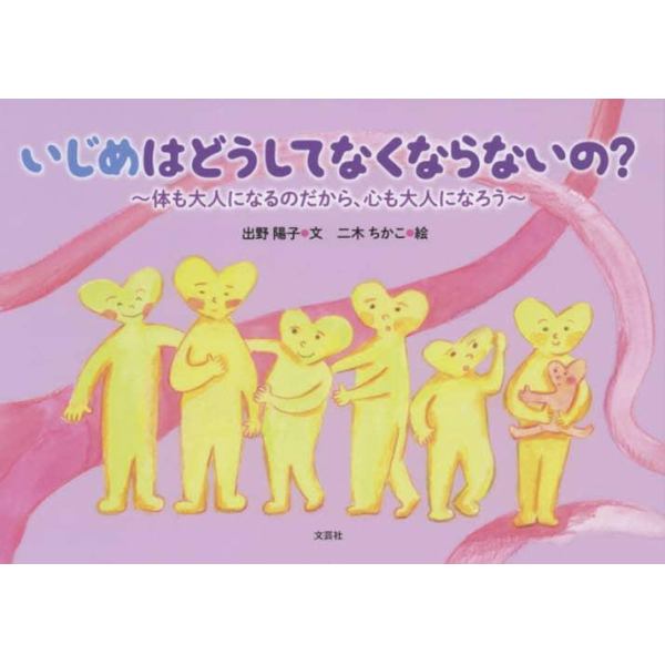 いじめはどうしてなくならないの？　体も大人になるのだから、心も大人になろう