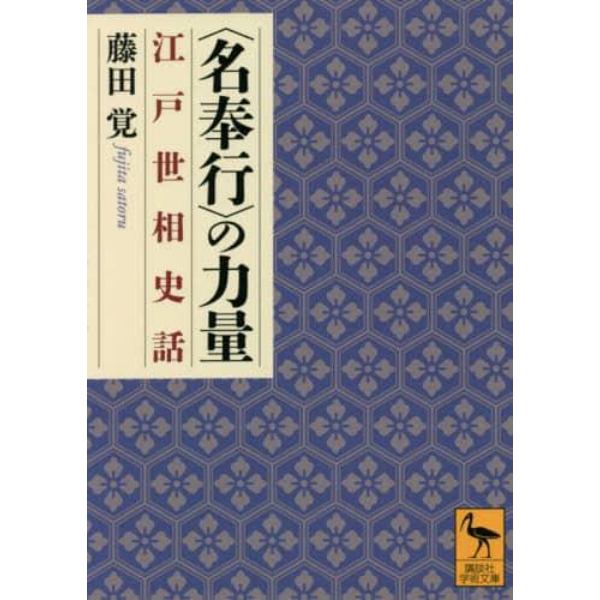 〈名奉行〉の力量　江戸世相史話