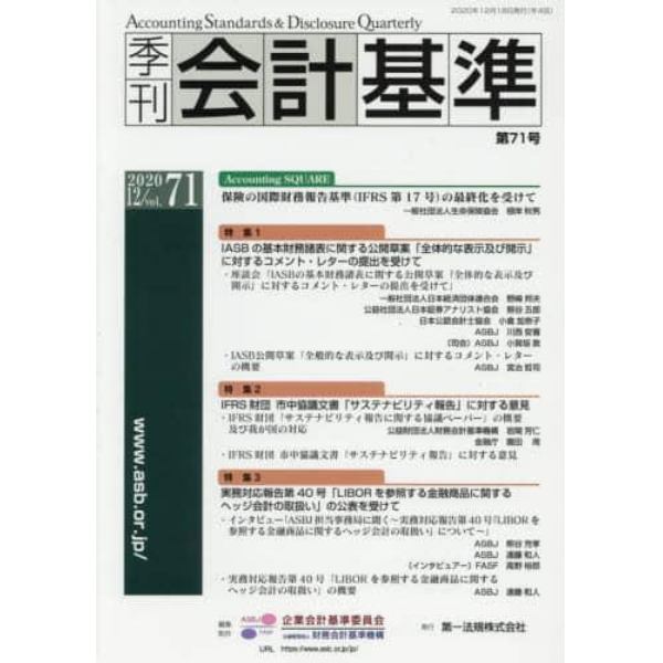 季刊会計基準　７１（２０２０・１２）