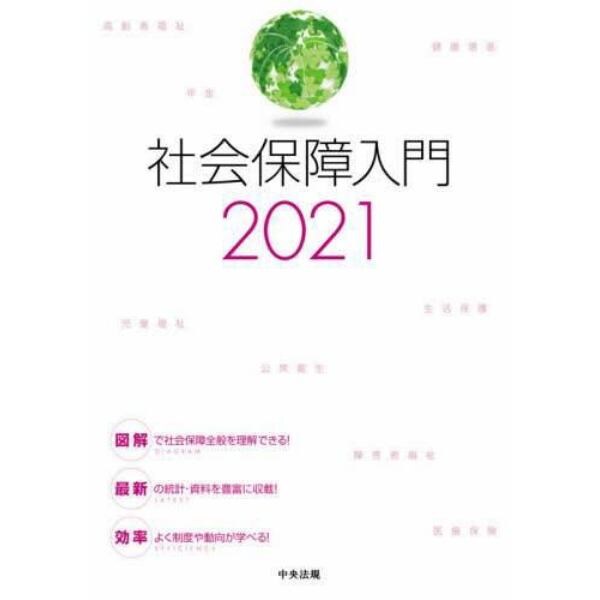 社会保障入門　２０２１