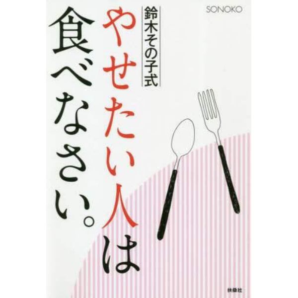 鈴木その子式やせたい人は食べなさい。