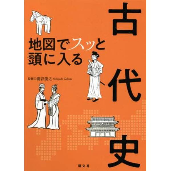 地図でスッと頭に入る古代史