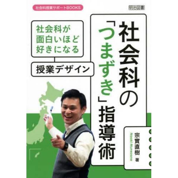 社会科の「つまずき」指導術　社会科が面白いほど好きになる授業デザイン