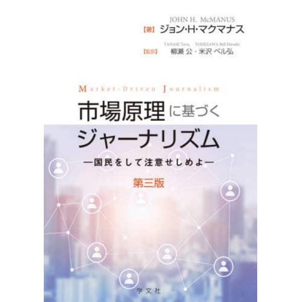 市場原理に基づくジャーナリズム　国民をして注意せしめよ