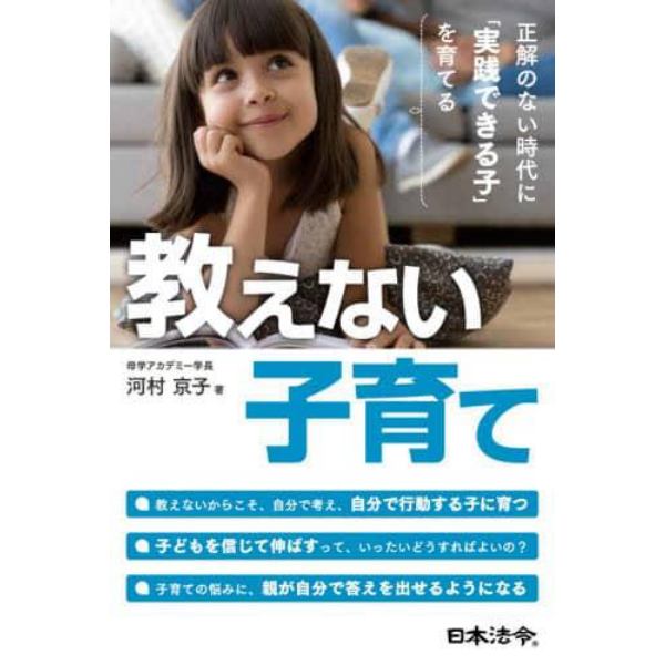 教えない子育て　正解のない時代に「実践できる子」を育てる