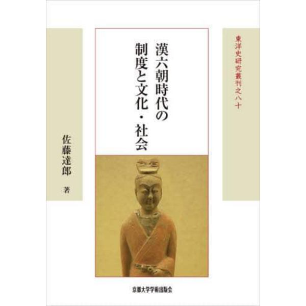 漢六朝時代の制度と文化・社会