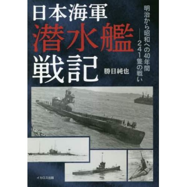 日本海軍潜水艦戦記　明治から昭和への４０年間－２４１隻の戦い