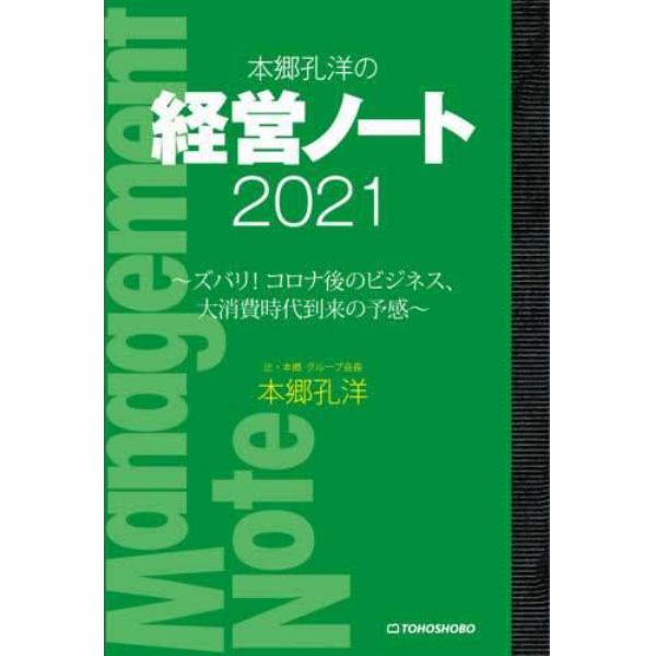 本郷孔洋の経営ノート　２０２１