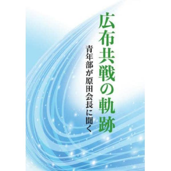 広布共戦の軌跡　青年部が原田会長に聞く