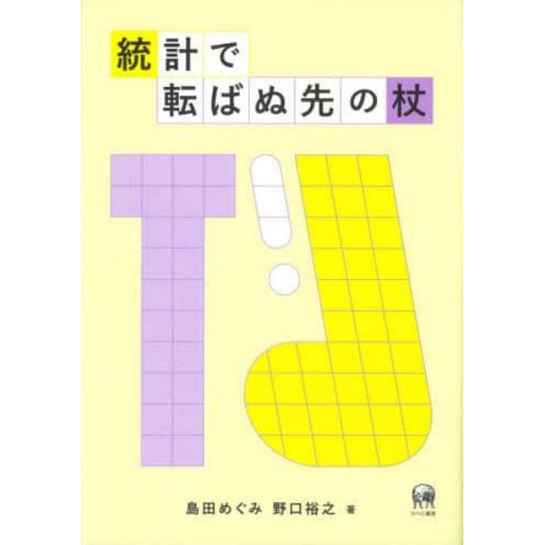 統計で転ばぬ先の杖