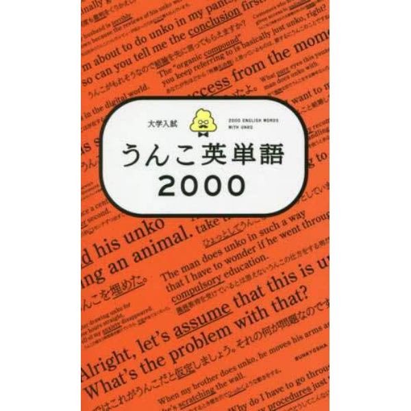 大学入試うんこ英単語２０００