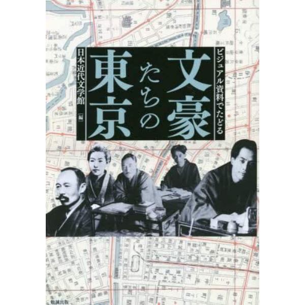 ビジュアル資料でたどる文豪たちの東京　オンデマンド版