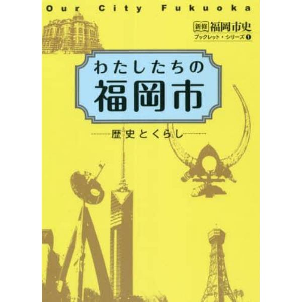 わたしたちの福岡市　歴史とくらし