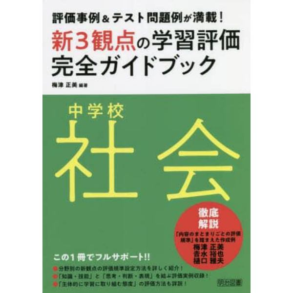 新３観点の学習評価完全ガイドブック　評価事例＆テスト問題例が満載！　中学校社会