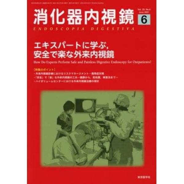 消化器内視鏡　Ｖｏｌ．３３Ｎｏ．６（２０２１Ｊｕｎｅ）