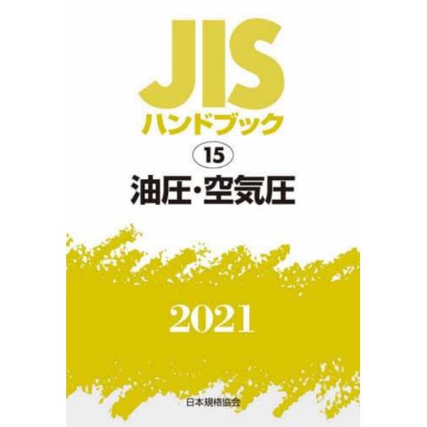 ＪＩＳハンドブック　油圧・空気圧　２０２１