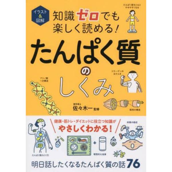 イラスト＆図解知識ゼロでも楽しく読める！たんぱく質のしくみ