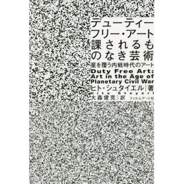 デューティーフリー・アート：課されるものなき芸術　星を覆う内戦時代のアート