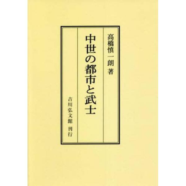 中世の都市と武士　オンデマンド版