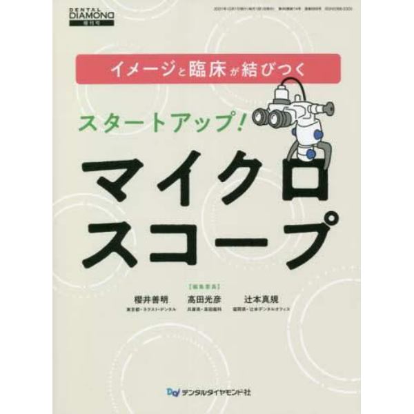 イメージと臨床が結びつくスタートアップ！マイクロスコープ