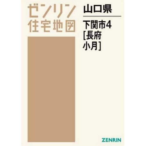 山口県　下関市　　　４　長府・小月