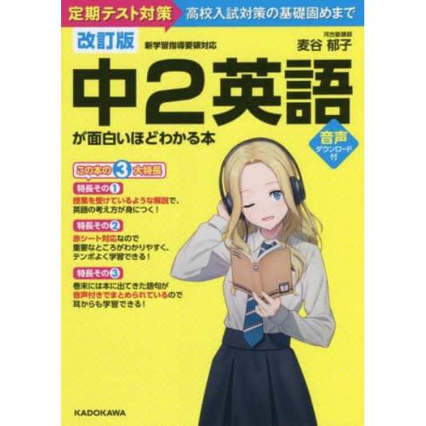 中２英語が面白いほどわかる本　定期テスト対策高校入試対策の基礎固めまで