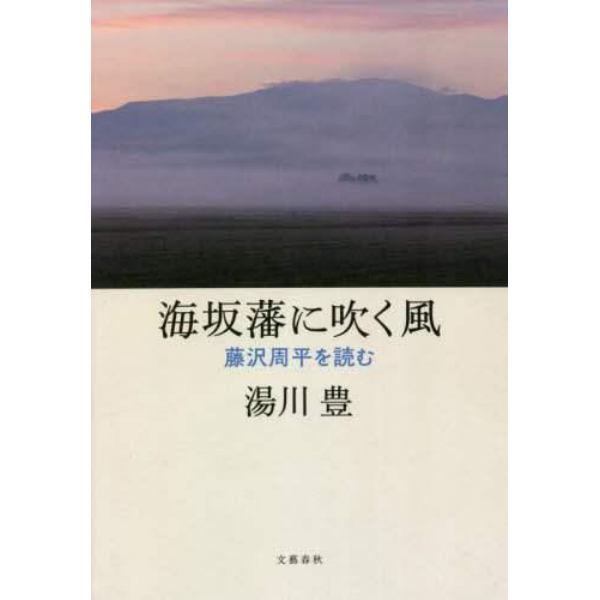 海坂藩に吹く風　藤沢周平を読む