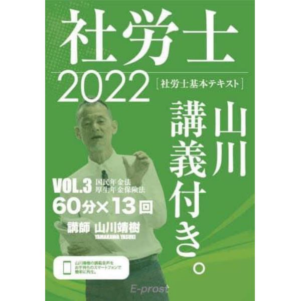 社労士山川講義付き。　社労士基本テキスト　ＶＯＬ．３（２０２２）