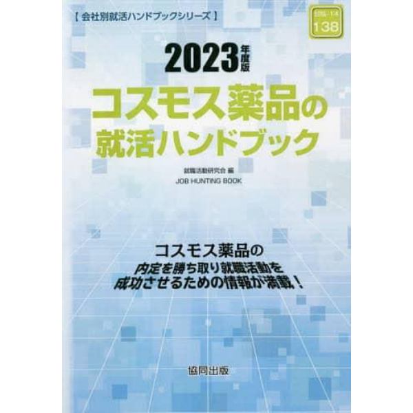 ’２３　コスモス薬品の就活ハンドブック