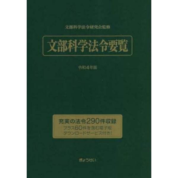 文部科学法令要覧　令和４年版