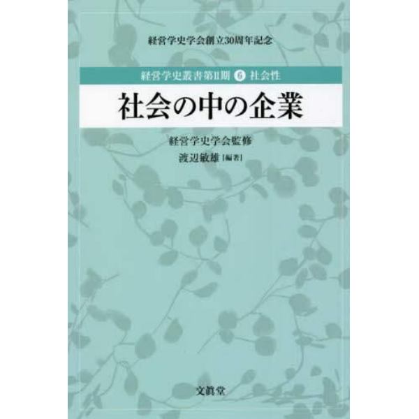 経営学史叢書　経営学史学会創立３０周年記念　第２期６