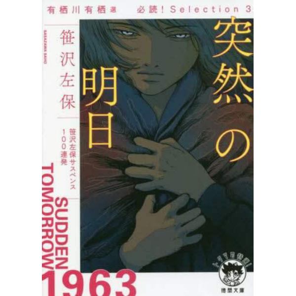 突然の明日　有栖川有栖選必読！Ｓｅｌｅｃｔｉｏｎ　３