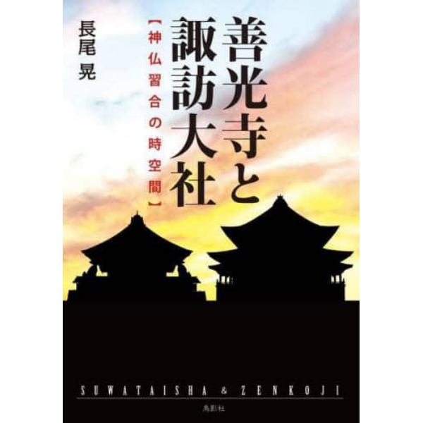 善光寺と諏訪大社　神仏習合の時空間