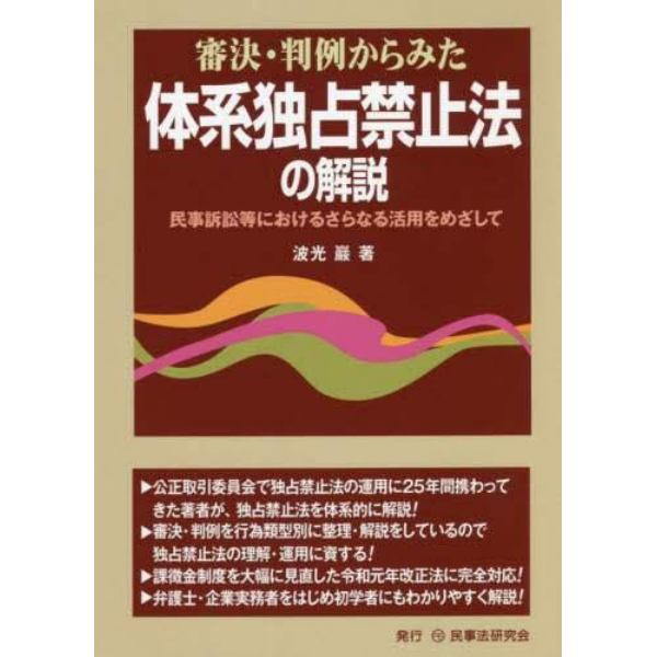 審決・判例からみた体系独占禁止法の解説　民事訴訟等におけるさらなる活用をめざして