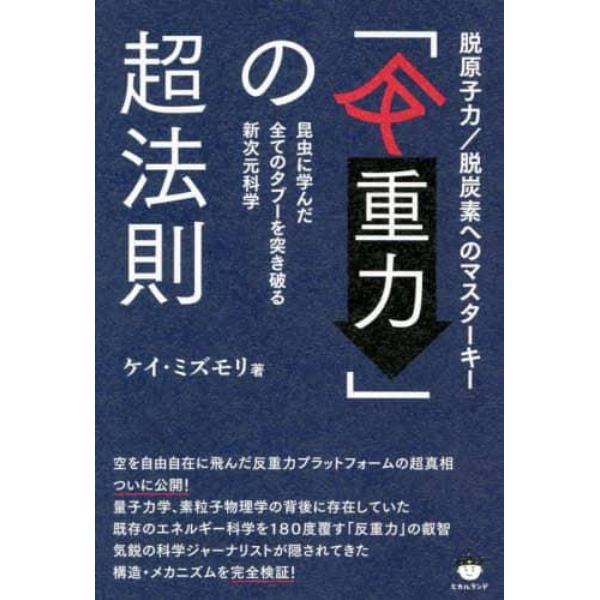 「反重力」の超法則　脱原子力／脱炭素へのマスターキー　昆虫に学んだ全てのタブーを突き破る新次元科学