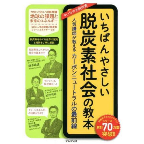 いちばんやさしい脱炭素社会の教本　人気講師が教えるカーボンニュートラルの最前線