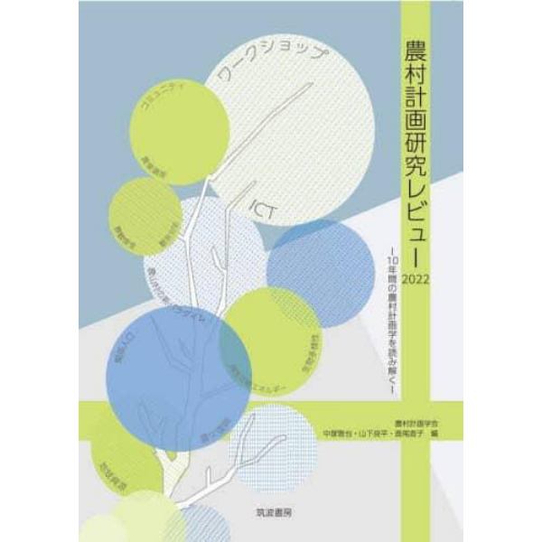 農村計画研究レビュー２０２２　１０年間の農村計画学を読み解く