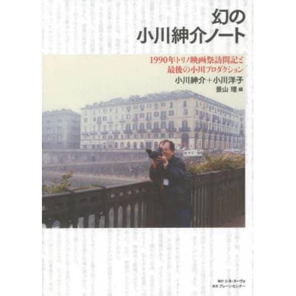 幻の小川紳介ノート　１９９０年トリノ映画祭訪問記と最後の小川プロダクション