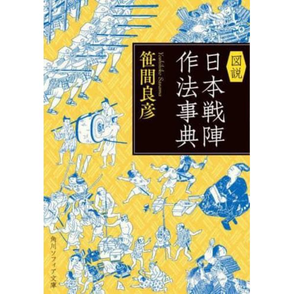 図説日本戦陣作法事典