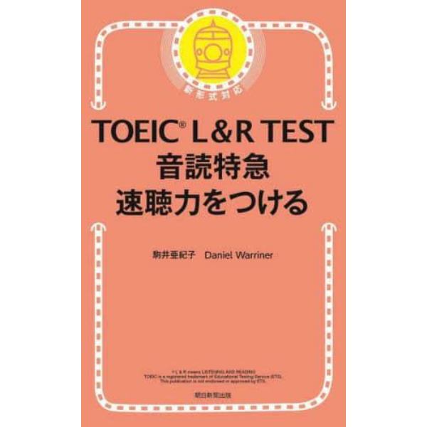 ＴＯＥＩＣ　Ｌ＆Ｒ　ＴＥＳＴ音読特急速聴力をつける