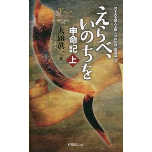 えらべ、いのちを　申命記　上