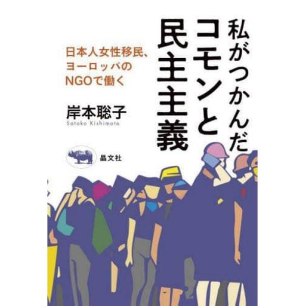 私がつかんだコモンと民主主義　日本人女性移民、ヨーロッパのＮＧＯで働く