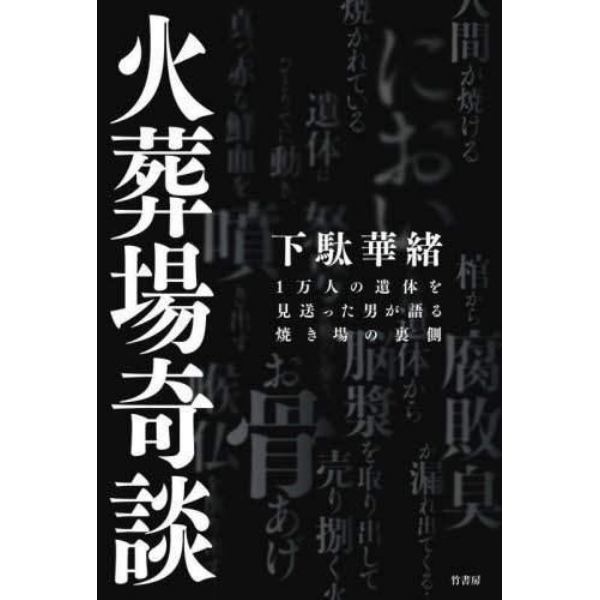 火葬場奇談　１万人の遺体を見送った男が語る焼き場の裏側