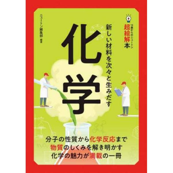 化学　新しい材料を次々と生みだす