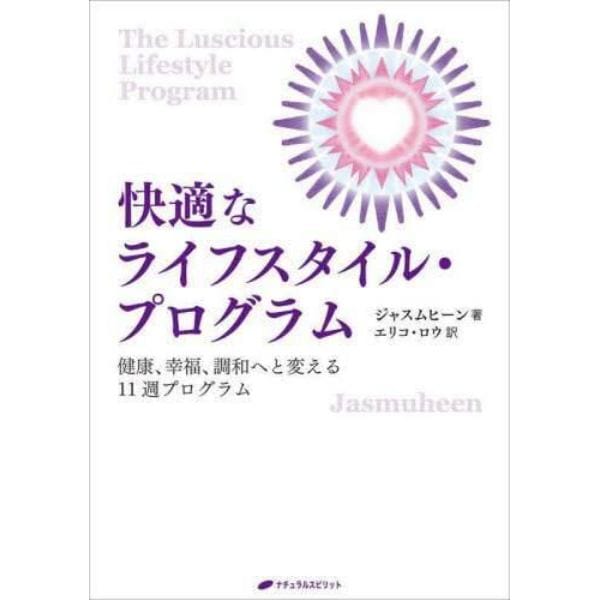 快適なライフスタイル・プログラム　健康、幸福、調和へと変える１１週プログラム