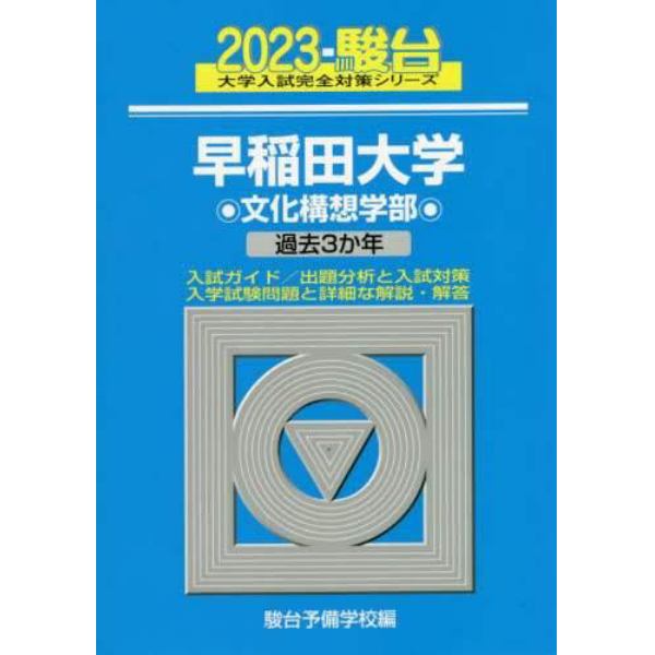 早稲田大学〈文化構想学部〉　２０２３年版