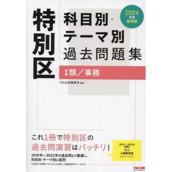 特別区科目別・テーマ別過去問題集１類／事務　公務員試験　２０２４年度採用版